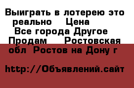 Выиграть в лотерею-это реально! › Цена ­ 500 - Все города Другое » Продам   . Ростовская обл.,Ростов-на-Дону г.